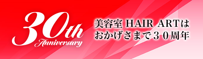HAIR ARTはおかげさまで30周年