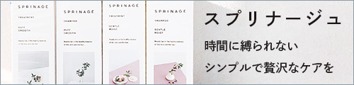 SPRINAGE ホームケア