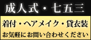 成人式・七五三の着付・ヘアメイク・貸衣装承ります