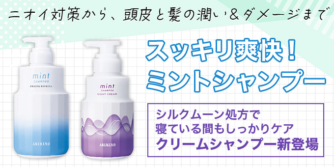 ミントシャンプー＆トリートメント